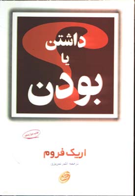 داشتن يا بودن