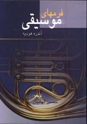 فرمهاي موسيقي