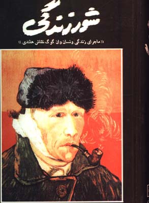 شورزندگي(زندگي وان گوگ نقاش هلندي)
