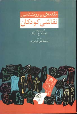 مقدمه اي بر روانشناسي نقاشي كودكان