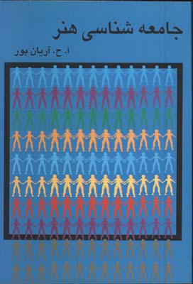 جامعه شناسي هنر