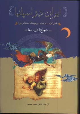 ايران در اسپانيا