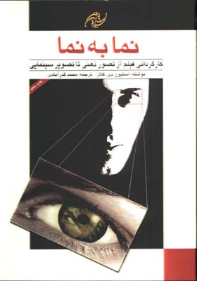 نما به نما ج1/كارگرداني فيلم