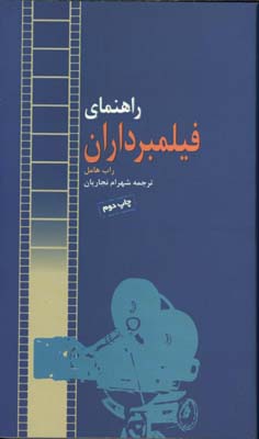 راهنماي فيلمبرداران
