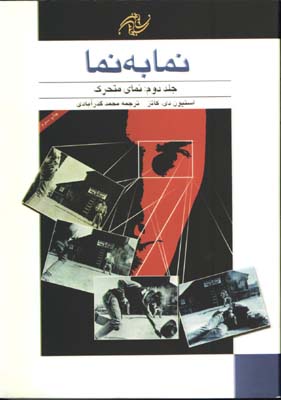 نما به نما ج2(نماي متحرك)