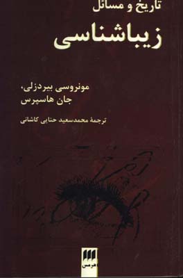 تاريخ و مسائل زيباشناسي