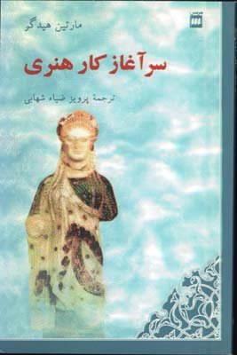 سرآغاز كار هنري