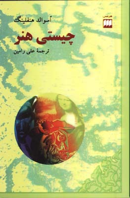 چيستي هنر