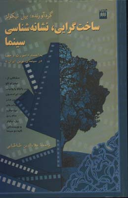 ساختگرايي نشانه شناسي سينما