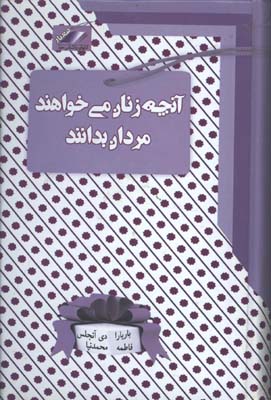 آنچه زنان ميخواهند مردان بدانند