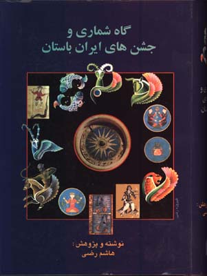 گاه شماري و جشن هاي ايران باستان