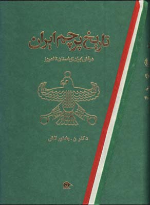 تاريخ پرچم ايران