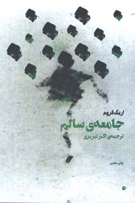 جامعه سالم
