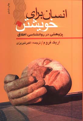 انسان براي خويشتن