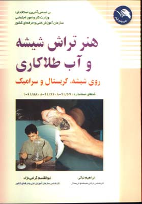 هنرتراش شيشه وآب طلاكاري