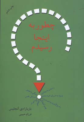 چطور به اينجا رسيدم