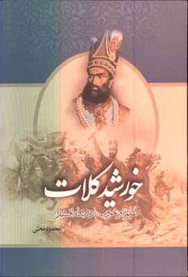 خورشيد كلات قابدار/2جلدي