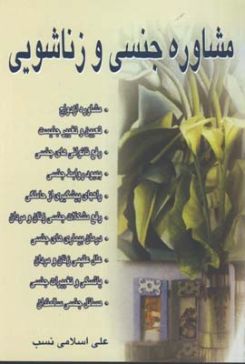 مشاوره جنسي و زناشويي