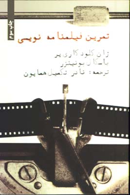 تمرين فيلمنامه نويسي