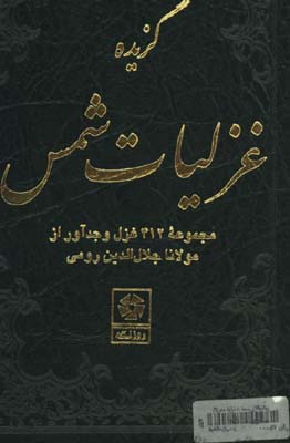 گزيده غزليات شمس(گالينگور)