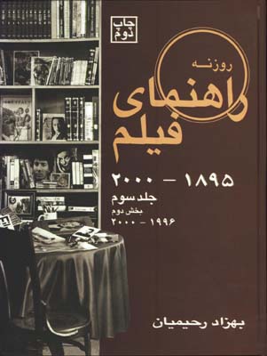 راهنماي فيلم روزنه/ج3 بخش2