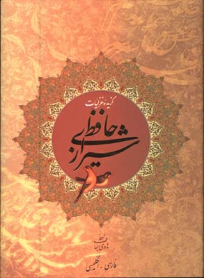 گزيده غزليات حافظ رحلي قابدار/2 زبانه