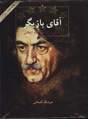 آقاي بازيگر-زندگي عزت الله انتظامي رحلي/گ