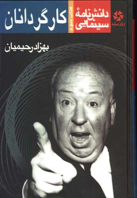 دانشنامه سينمايي كارگردانان/گ