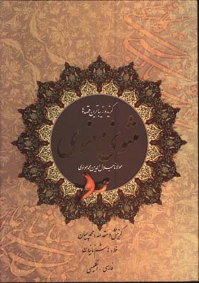 مثنوي معنوي رحلي رقعي زمانيان قابدار/2 زبانه