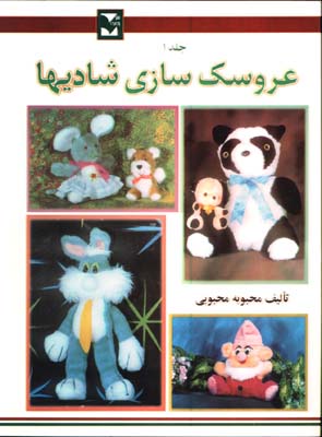 عروسك سازي شاديها 1