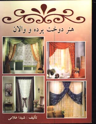 هنردوخت پرده ووالان