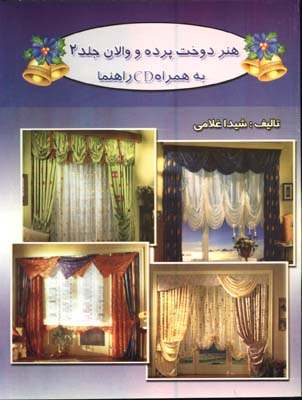 هنردوخت پرده و والان باcd/ ج2