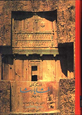 لشكركشي خشايارشا به يونان