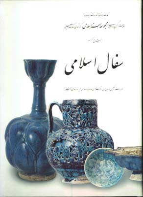 سفال اسلامي ج7