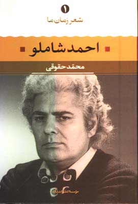 شعرزمان ما 1(احمد شاملو)
