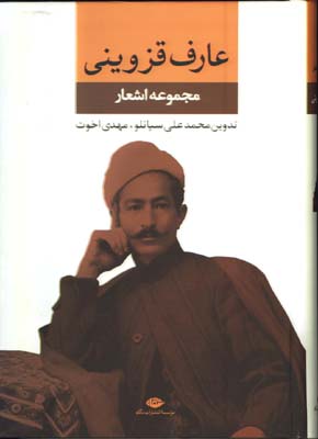 مجموعه اشعار عارف قزويني 