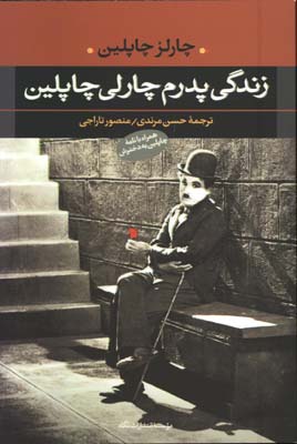 زندگي پدرم چارلي چاپلين