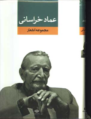 مجموعه اشعار عماد خراساني