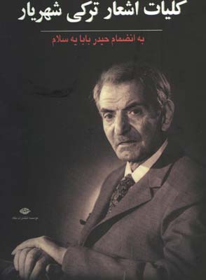 كليات اشعار تركي شهريار/ش