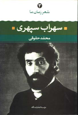 شعرزمان ما3(سهراب سپهري)