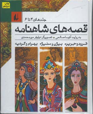 قصه هاي شاهنامه/جلد4تا6 جلد سخت