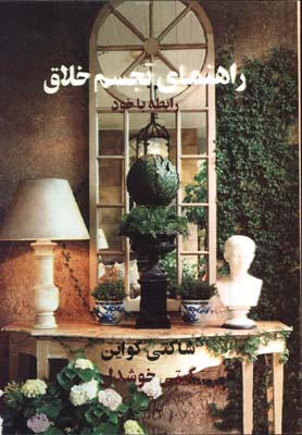 راهنماي تجسم خلاق