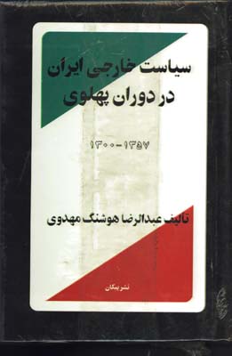 سياست خارجي ايران در دوران پهلوي