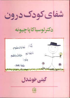 شفاي كودك درون ( پيكان )