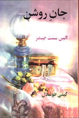 جان روشن