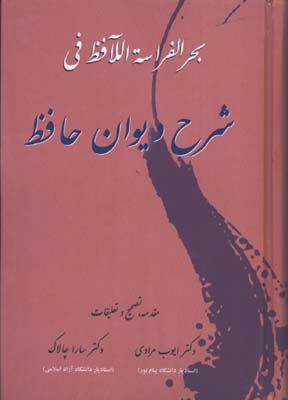 شرح ديوان حافظ