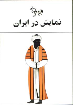 نمايش در ايران