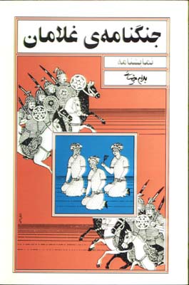 جنگنامه غلامان