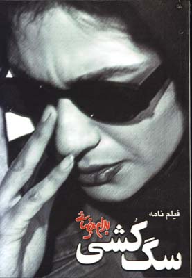 سگ كشي