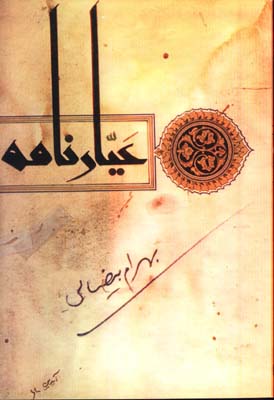 عيارنامه